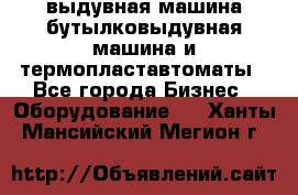 выдувная машина,бутылковыдувная машина и термопластавтоматы - Все города Бизнес » Оборудование   . Ханты-Мансийский,Мегион г.